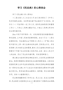 学习《民法典》的心得体会