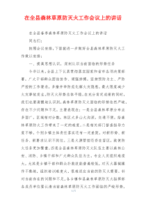 在全县森林草原防灭火工作会议上的讲话