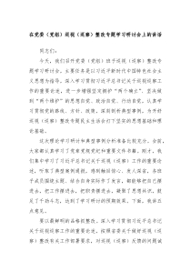 在党委党组巡视巡察整改专题学习研讨会上的讲话