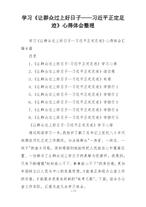 学习《让群众过上好日子——习近平正定足迹》心得体会整理