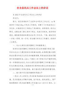 在全县民兵工作会议上的讲话