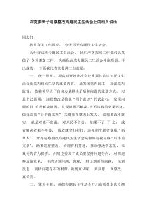 在党委班子巡察整改专题民主生活会上的动员讲话