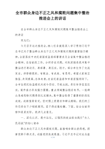 全市群众身边不正之风和腐败问题集中整治推进会上的讲话