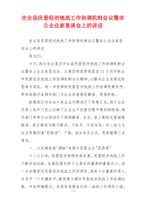 在全县民营经济统战工作协调机制会议暨非公企业家恳谈会上的讲话