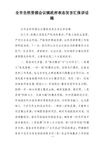 全市自然资源会议镇政府表态发言汇报讲话稿