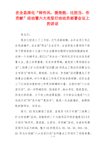 在全县深化“转作风、提效能、比担当、作贡献”活动暨六大攻坚行动动员部署会议上的讲话