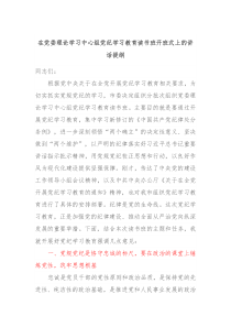 在党委理论学习中心组党纪学习教育读书班开班式上的讲话提纲