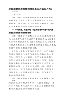 全省卫生健康系统党建暨党风廉政建设工作会议上的讲话精选（4篇）
