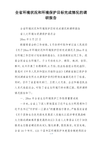 全省环境状况和环境保护目标完成情况的调研报告
