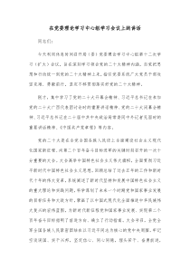 在党委理论学习中心组学习会议上的讲话