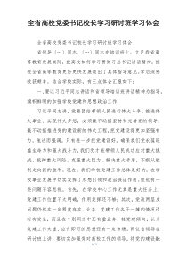 全省高校党委书记校长学习研讨班学习体会
