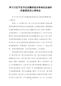 学习习近平总书记在瞻仰延安革命纪念地时的重要讲话心得体会