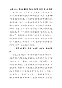 在党工委书记履职抓党建工作述职评议大会上的讲话
