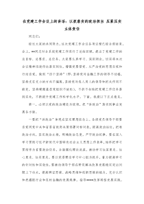 在党建工作会议上的讲话以抓落实的政治担当压紧压实主体责任