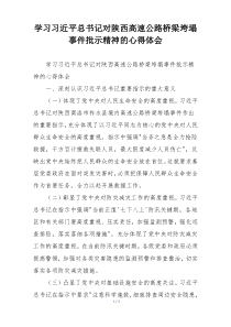学习习近平总书记对陕西高速公路桥梁垮塌事件批示精神的心得体会