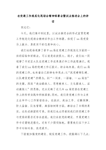 在党建工作规范化现场会精神部署会暨试点推进会上的讲话