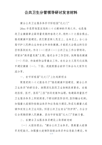 公共卫生分管领导研讨发言材料