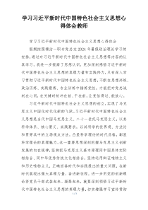学习习近平新时代中国特色社会主义思想心得体会教师