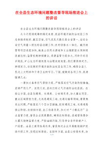 在全县生态环境问题整改督导现场推进会上的讲话