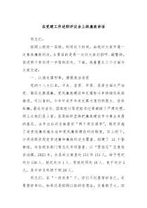 在党建工作述职评议会上的廉政讲话