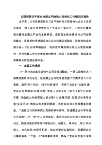 公司党委关于落实全面从严治党主体责任工作情况的报告（共5篇）