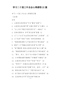 学习二十届三中全会心得感悟22篇
