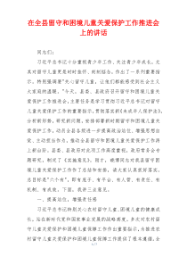 在全县留守和困境儿童关爱保护工作推进会上的讲话