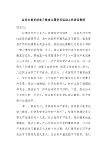 在党支部党纪学习教育主题党日活动上的讲话提纲