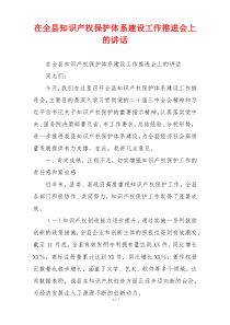 在全县知识产权保护体系建设工作推进会上的讲话