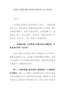 在党校干部能力提升培训班开班动员大会上的讲话