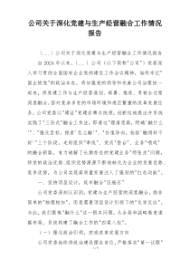 公司关于深化党建与生产经营融合工作情况报告