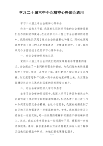 学习二十届三中全会精神心得体会通用