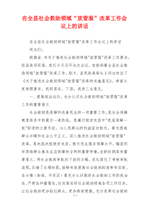 在全县社会救助领域“放管服”改革工作会议上的讲话