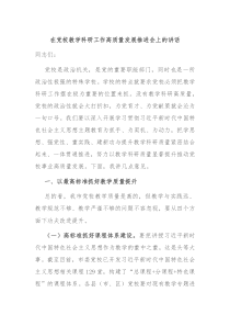 在党校教学科研工作高质量发展推进会上的讲话