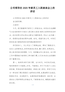 公司领导在2025年新员工入职座谈会上的讲话