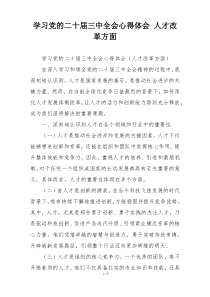 学习党的二十届三中全会心得体会 人才改革方面