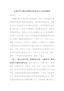 在党纪学习教育专题读书班结业式上的讲话提纲