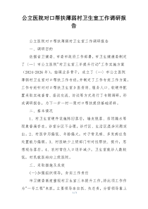 公立医院对口帮扶薄弱村卫生室工作调研报告
