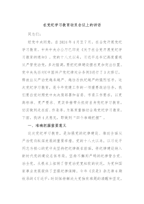 在党纪学习教育动员会议上的讲话