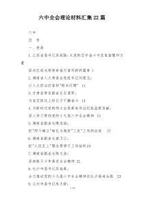 六中全会理论材料汇集22篇