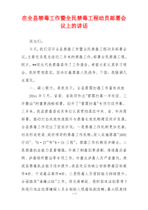 在全县禁毒工作暨全民禁毒工程动员部署会议上的讲话
