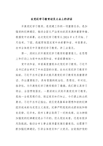 在党纪学习教育动员大会上的讲话