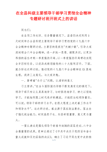 在全县科级主要领导干部学习贯彻全会精神专题研讨班开班式上的讲话