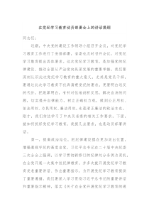 在党纪学习教育动员部署会上的讲话提纲