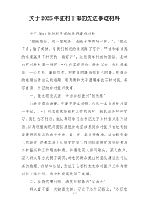 关于2025年驻村干部的先进事迹材料