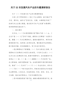 关于XX市发展汽车产业的专题调研报告