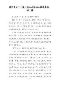 学习党的二十届三中全会精神心得体会学、干、廉