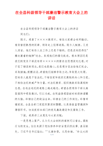在全县科级领导干部廉洁警示教育大会上的讲话