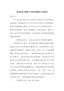 在党纪学习教育工作动员部署会上的讲话