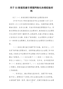 关于XX街道党建引领强网格化治理经验材料
